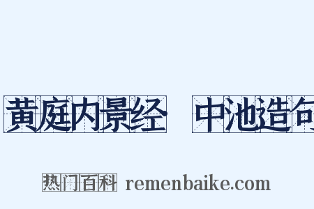 黄庭内景经·中池造句是什么意思的图片